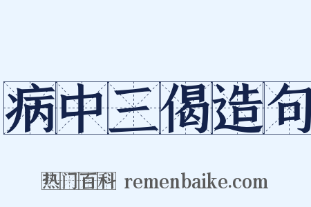 病中三偈造句是什么意思的图片